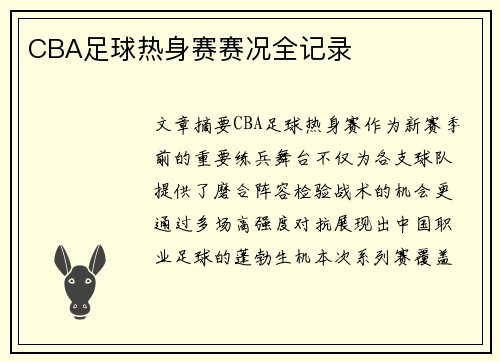 CBA足球热身赛赛况全记录