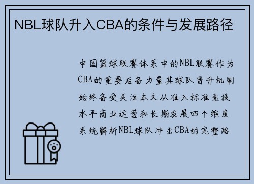 NBL球队升入CBA的条件与发展路径