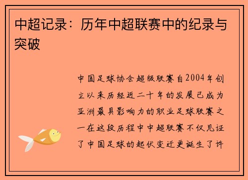 中超记录：历年中超联赛中的纪录与突破