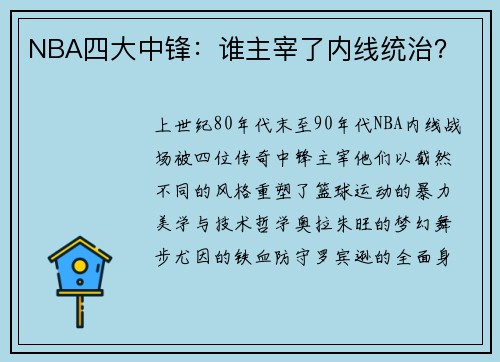 NBA四大中锋：谁主宰了内线统治？