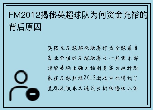 FM2012揭秘英超球队为何资金充裕的背后原因