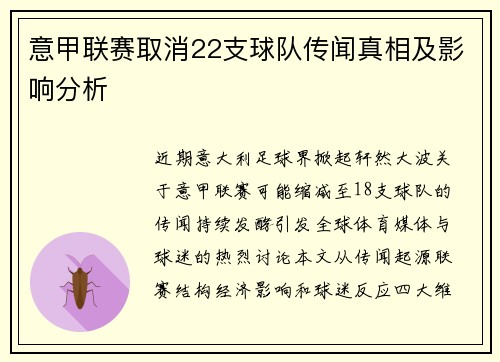 意甲联赛取消22支球队传闻真相及影响分析