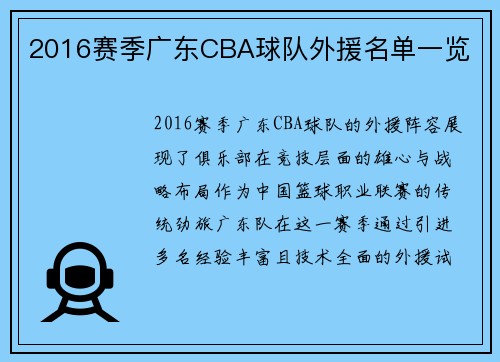2016赛季广东CBA球队外援名单一览