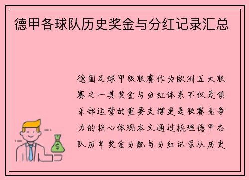 德甲各球队历史奖金与分红记录汇总