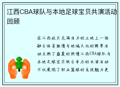 江西CBA球队与本地足球宝贝共演活动回顾