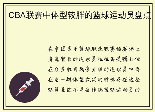 CBA联赛中体型较胖的篮球运动员盘点
