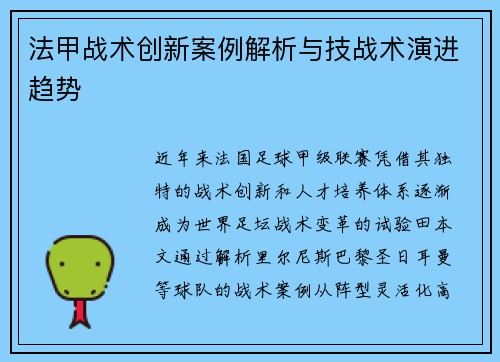 法甲战术创新案例解析与技战术演进趋势