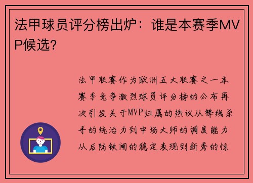 法甲球员评分榜出炉：谁是本赛季MVP候选？