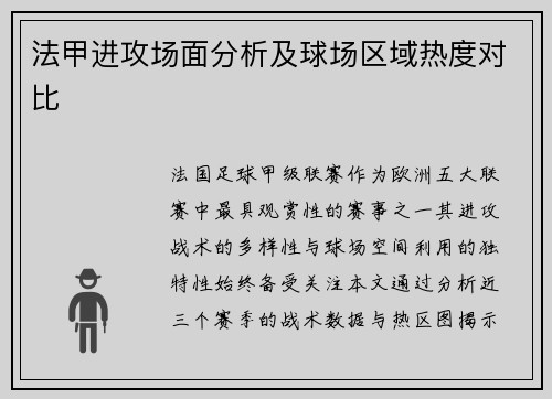 法甲进攻场面分析及球场区域热度对比