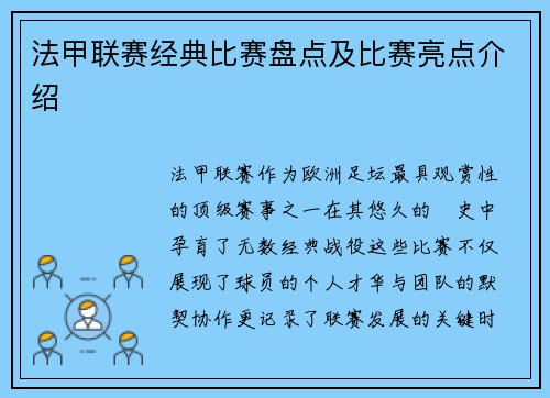 法甲联赛经典比赛盘点及比赛亮点介绍