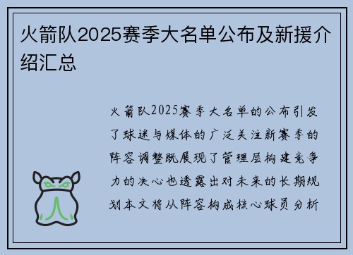 火箭队2025赛季大名单公布及新援介绍汇总