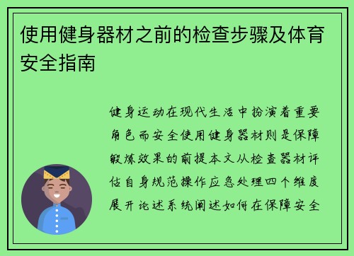 使用健身器材之前的检查步骤及体育安全指南