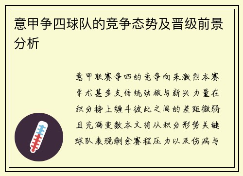 意甲争四球队的竞争态势及晋级前景分析