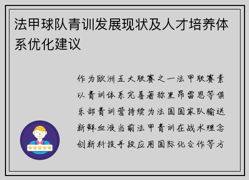 法甲球队青训发展现状及人才培养体系优化建议