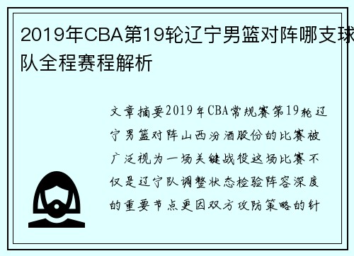 2019年CBA第19轮辽宁男篮对阵哪支球队全程赛程解析