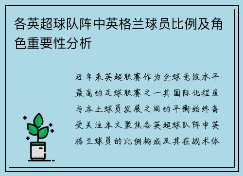 各英超球队阵中英格兰球员比例及角色重要性分析