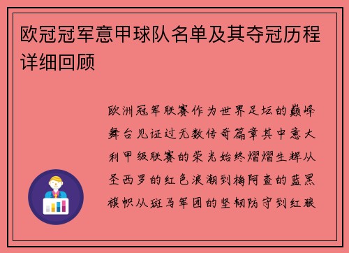 欧冠冠军意甲球队名单及其夺冠历程详细回顾