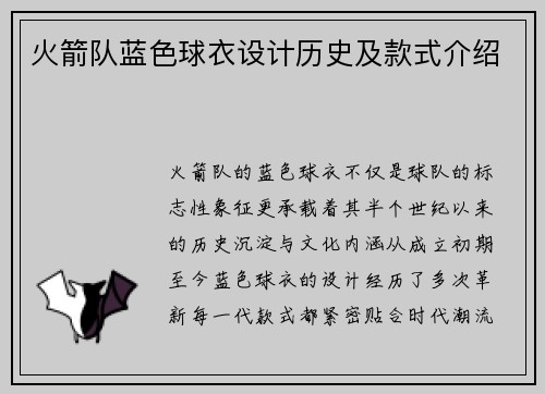 火箭队蓝色球衣设计历史及款式介绍
