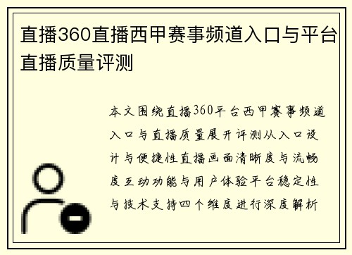 直播360直播西甲赛事频道入口与平台直播质量评测