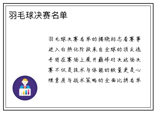 羽毛球决赛名单
