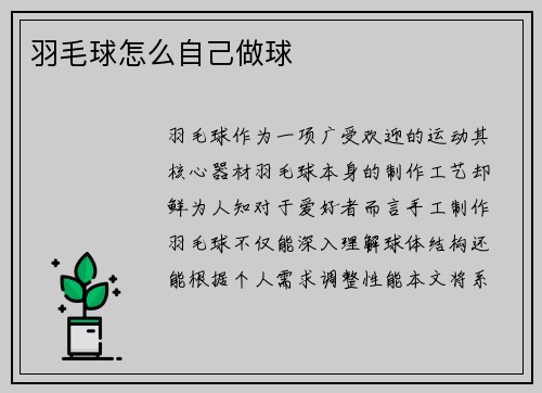 羽毛球怎么自己做球