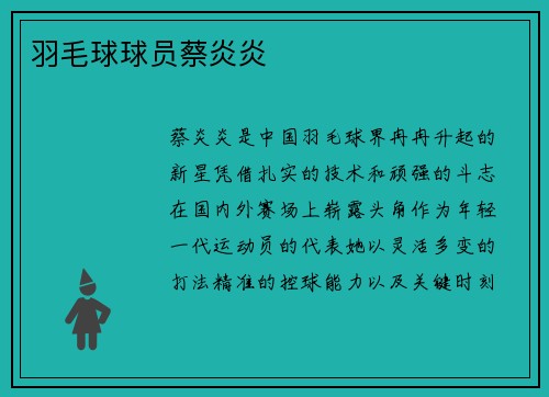 羽毛球球员蔡炎炎