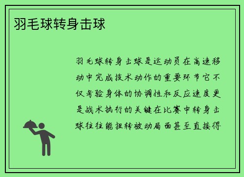 羽毛球转身击球