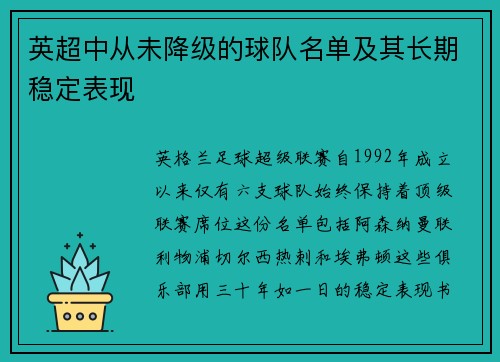 英超中从未降级的球队名单及其长期稳定表现