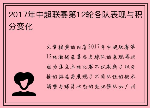 2017年中超联赛第12轮各队表现与积分变化