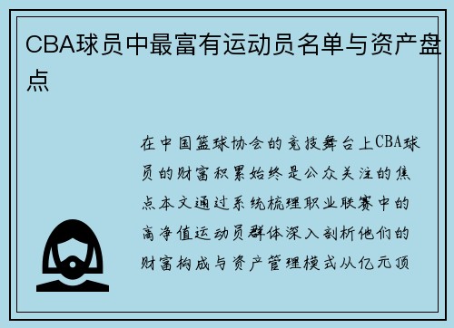 CBA球员中最富有运动员名单与资产盘点