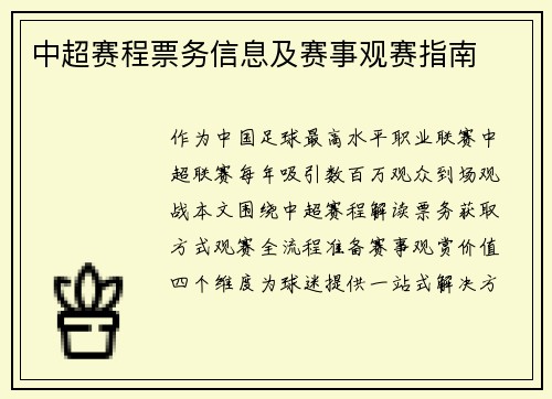 中超赛程票务信息及赛事观赛指南