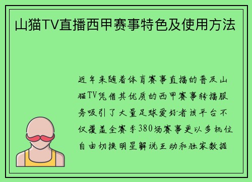 山猫TV直播西甲赛事特色及使用方法