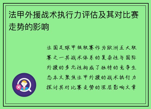 法甲外援战术执行力评估及其对比赛走势的影响