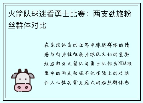 火箭队球迷看勇士比赛：两支劲旅粉丝群体对比