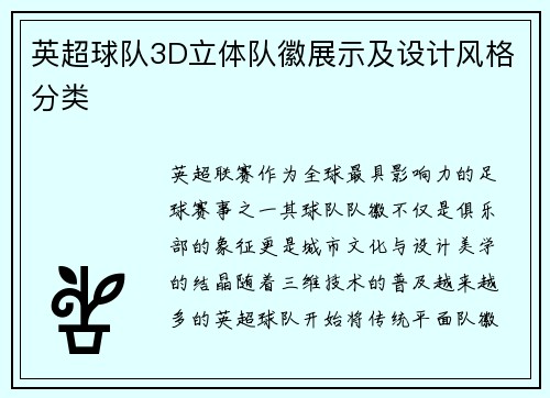 英超球队3D立体队徽展示及设计风格分类