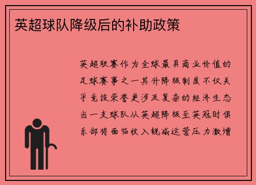 英超球队降级后的补助政策