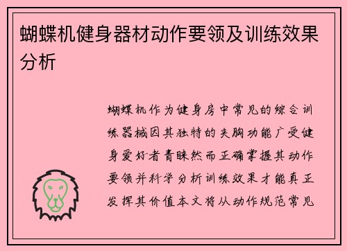 蝴蝶机健身器材动作要领及训练效果分析