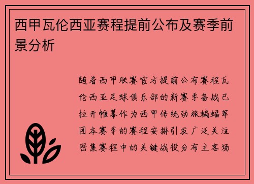 西甲瓦伦西亚赛程提前公布及赛季前景分析