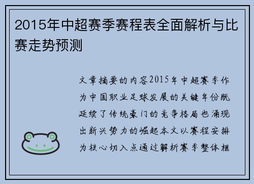 2015年中超赛季赛程表全面解析与比赛走势预测
