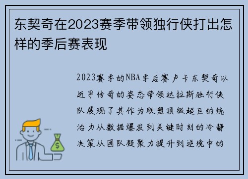东契奇在2023赛季带领独行侠打出怎样的季后赛表现