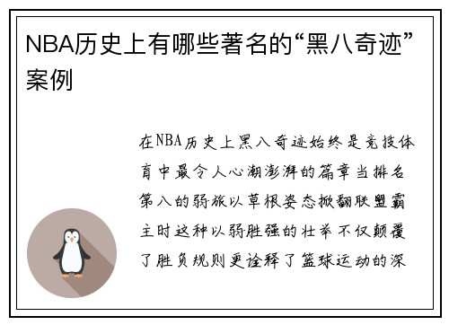 NBA历史上有哪些著名的“黑八奇迹”案例