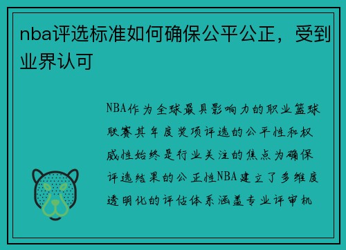 nba评选标准如何确保公平公正，受到业界认可