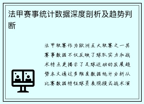 法甲赛事统计数据深度剖析及趋势判断