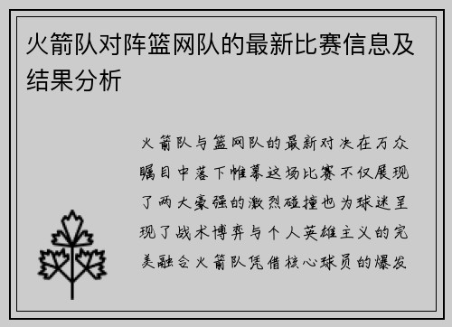 火箭队对阵篮网队的最新比赛信息及结果分析