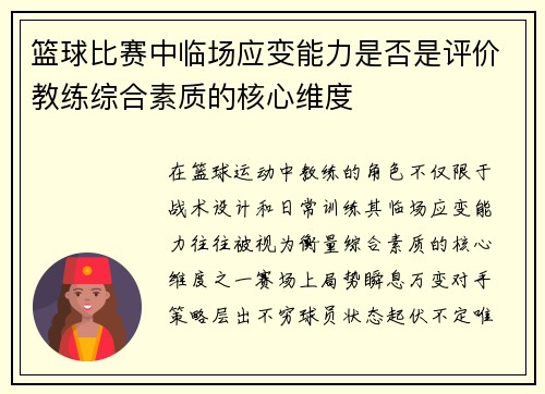 篮球比赛中临场应变能力是否是评价教练综合素质的核心维度