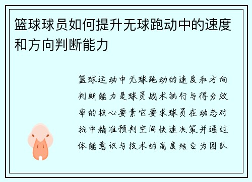 篮球球员如何提升无球跑动中的速度和方向判断能力