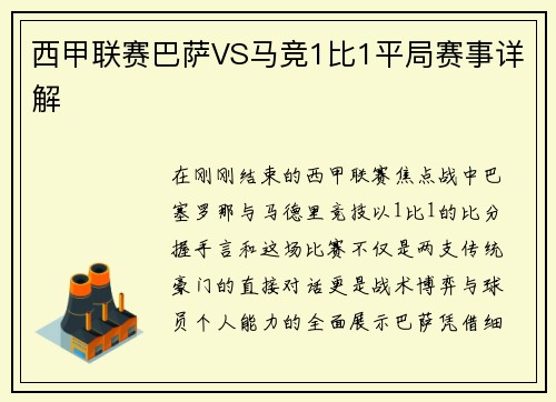 西甲联赛巴萨VS马竞1比1平局赛事详解